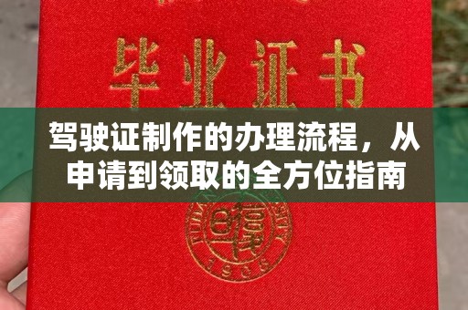 明光驾驶证制作的办理流程，从申请到领取的全方位指南