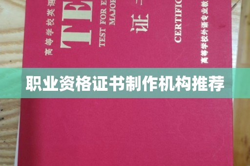 南岗职业资格证书制作机构推荐