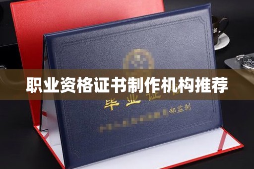 东河职业资格证书制作机构推荐