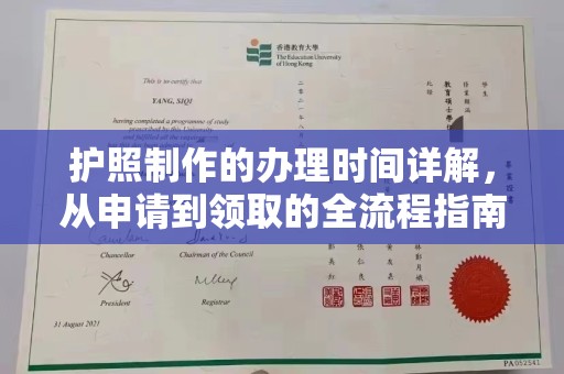 崇明护照制作的办理时间详解，从申请到领取的全流程指南