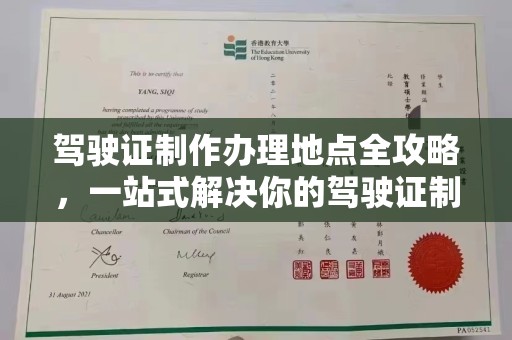 清流驾驶证制作办理地点全攻略，一站式解决你的驾驶证制作需求