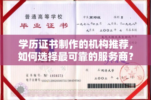 霍林郭勒学历证书制作的机构推荐，如何选择最可靠的服务商？