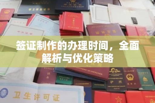古蔺签证制作的办理时间，全面解析与优化策略