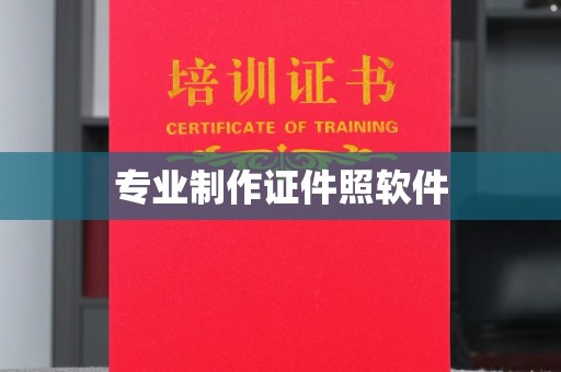 泊头专业制作证件照软件