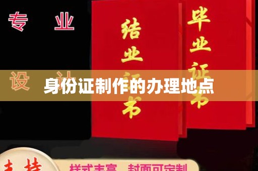 双塔身份证制作的办理地点