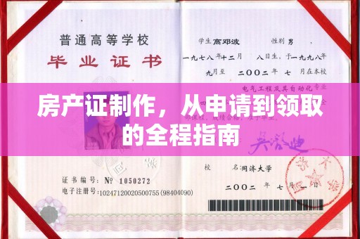 合作房产证制作，从申请到领取的全程指南