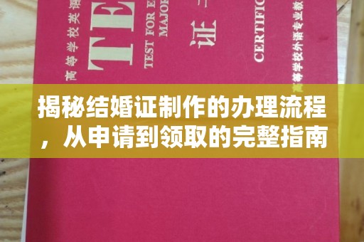 上犹揭秘结婚证制作的办理流程，从申请到领取的完整指南