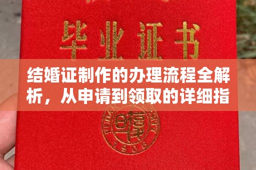侯马结婚证制作的办理流程全解析，从申请到领取的详细指南