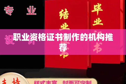 固原职业资格证书制作的机构推荐