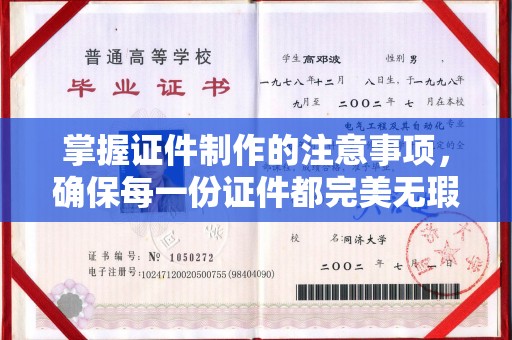 荆门掌握证件制作的注意事项，确保每一份证件都完美无瑕