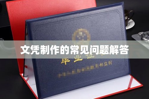 平邑文凭制作的常见问题解答