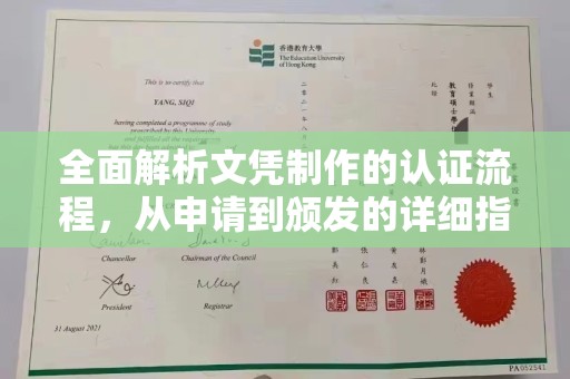秭归全面解析文凭制作的认证流程，从申请到颁发的详细指南