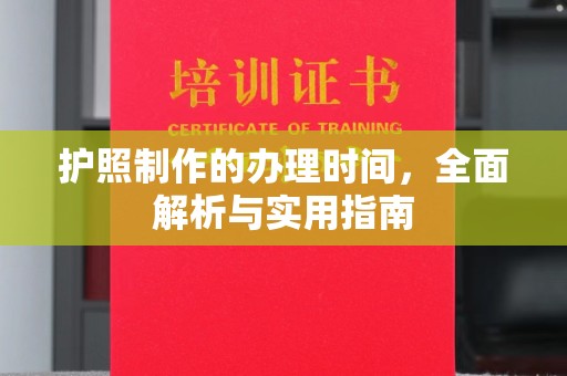会东护照制作的办理时间，全面解析与实用指南