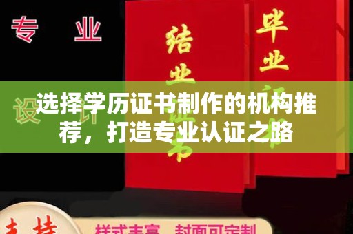 龙亭选择学历证书制作的机构推荐，打造专业认证之路