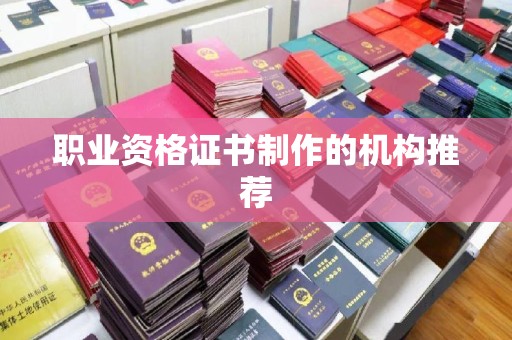 张掖职业资格证书制作的机构推荐