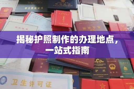 凉城揭秘护照制作的办理地点，一站式指南