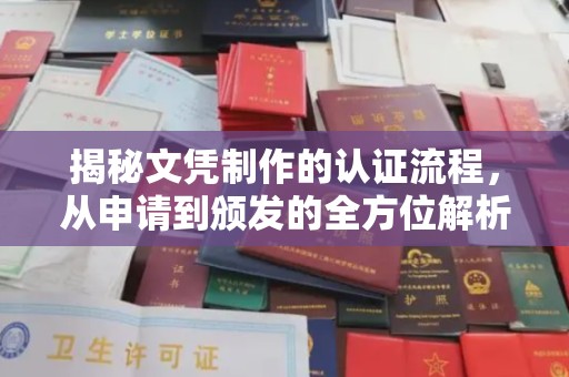 南郑揭秘文凭制作的认证流程，从申请到颁发的全方位解析