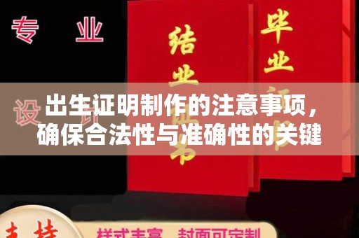 盈江出生证明制作的注意事项，确保合法性与准确性的关键步骤