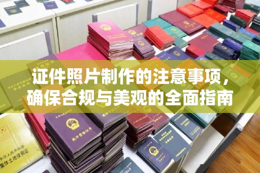 长葛证件照片制作的注意事项，确保合规与美观的全面指南