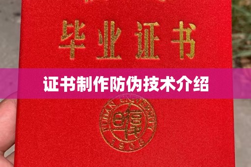 阳泉证书制作防伪技术介绍