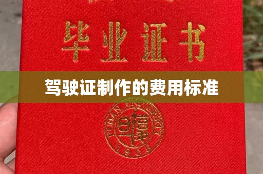 福鼎驾驶证制作的费用标准