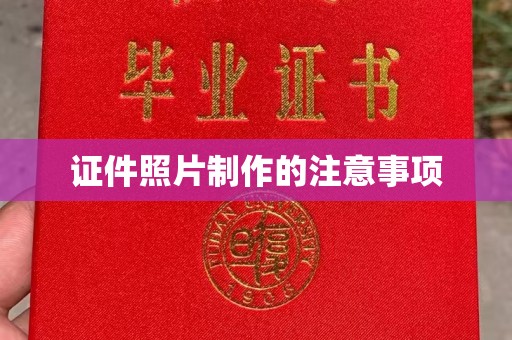 宁国证件照片制作的注意事项