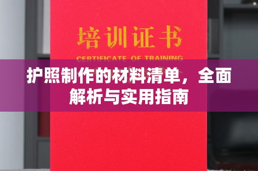 西平护照制作的材料清单，全面解析与实用指南