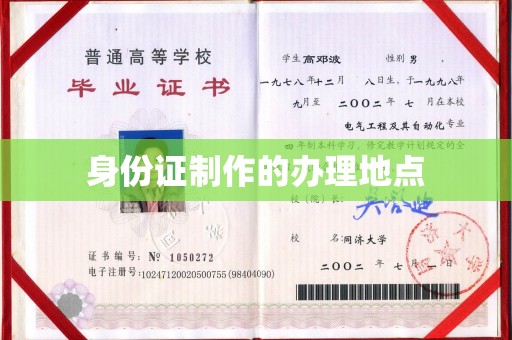 舞阳身份证制作的办理地点