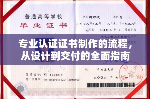 平顺专业认证证书制作的流程，从设计到交付的全面指南