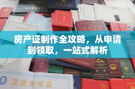 草屯房产证制作全攻略，从申请到领取，一站式解析