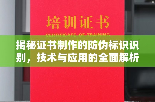赛罕揭秘证书制作的防伪标识识别，技术与应用的全面解析