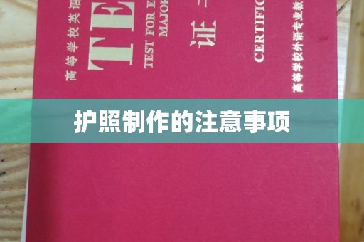 阳西护照制作的注意事项