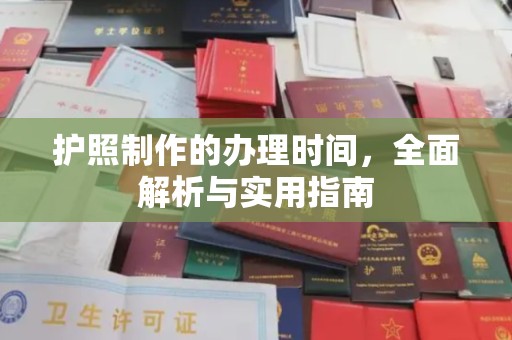 洋山护照制作的办理时间，全面解析与实用指南