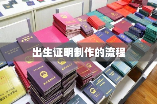 霞山出生证明制作的流程